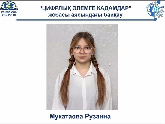 Ученица 7 С класса Мукатаева Рузанна заняла 3 место на конкурсе &quot;Шаги в цифровой мир&quot;. Руководитель Мухаметжанова Ляйла Курмангазиевна.